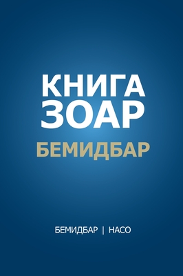 Книга Зоар: Бемидбар, Насl - Лайтмk