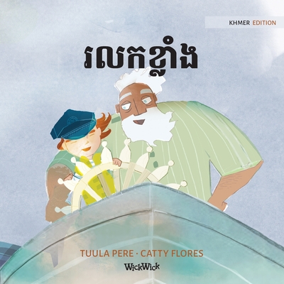 រលកខ្លាំង: Khmer Edition of The Wild Waves - Tuula Pere