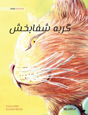 گربه شفابخش (Farsi Edition of The Healer Cat) - Tuula Pere