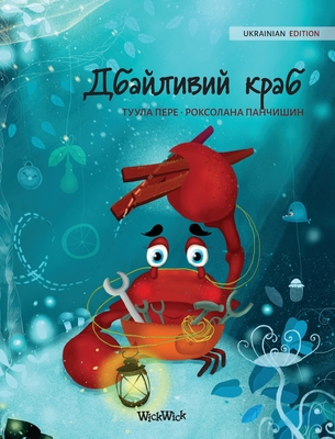 Дбайливий краб (Ukrainian Edition of The Caring Crab) - Tuula Pere