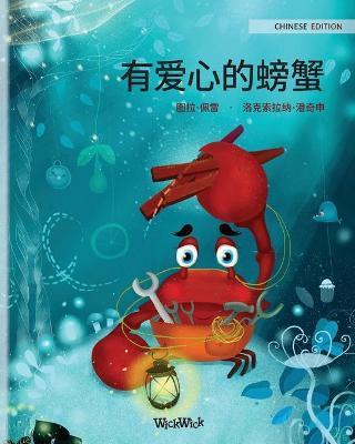 有爱心的螃蟹 (Chinese Edition of The Caring Crab) - Tuula Pere