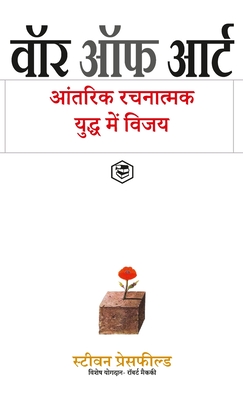 The War of Art: Break Through the Blocks and Win Your Inner Creative Battles - (Hindi) - Steven Pressfield