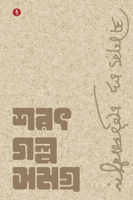 Sarat Galpo Samagra - Sarat Chandra Chattopadhyay