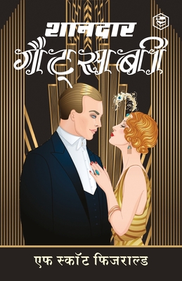 The Great Gatsby (शानदार गैट्सबी) - (Hindi) - (फ् F. Scott Fitzgerald