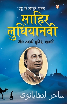 Urdu Ke Mashhoor Shayar Sahir Ludhianvi Aur Unki Chuninda Shayari (उर्दू के मशहू - Narender Govind Behl