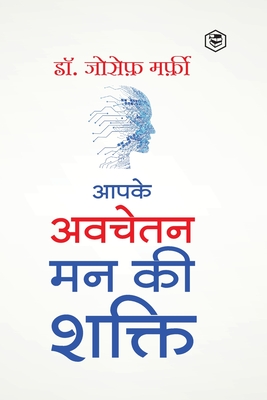 Apke Avchetan Man Ki Shakti (The Power of your Subconscious Mind in Hindi)/ The Power of Your Subconscious Mind: द पावर - Joseph Murphy