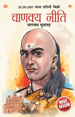 Chanakya Neeti with Chanakya Sutra Sahit in Marathi (चाणक्य नीति - चाण&# - Ashwini Parashar