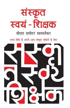 Sanskrit Swayam Shikshak - Shripad D. Satvlekar