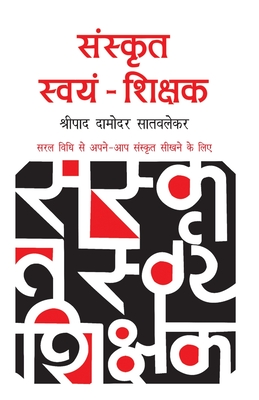Sanskrit Swayam Shikshak - Shripad D. Satvlekar