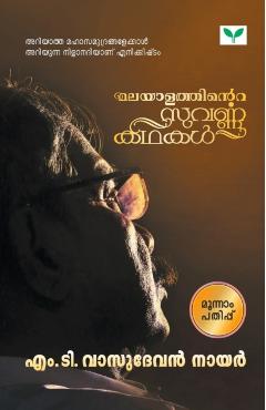 Malayalathinte Suvarnakathakal M T Vasudevan Nair - Vasudevan M. T. Nair
