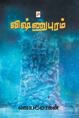 Vishnupuram / விஷ்ணுபுரம் - Jeyamohan / ஜெயம