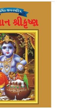 Coperta cărții 'Lord Krishna in Gujarati - Priyanka Verma'