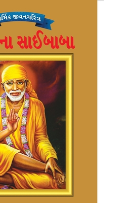 Sai Baba in Gujarati - O. P. Jha