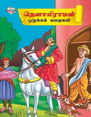 Moral Tales of Tenalirama in Tamil (தெனாலிராமன் ஒழுக்& - Priyanka Verma
