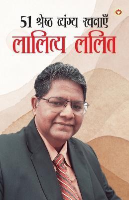 51 Shreshth Vyangya Rachnayen: Lality Lalit (51 श्रेष्ठ व्यंग्य & - Lalit Lality