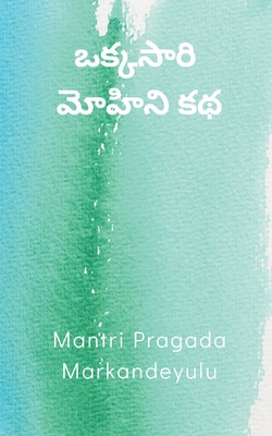 ఒక్కసారి - మోహిని కథ - Mantri Pragada Markandeyulu