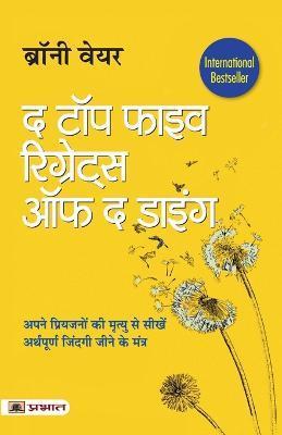 The Top Five Regrets of The Dying (Hindi Translation of The Top Five Regrets of The Dying) - Bronnie Ware