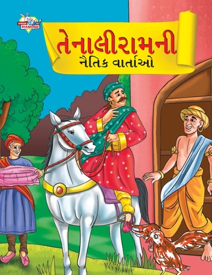 Moral Tales of Tenalirama in Gujarati (તેનાલીરામની નૈતિĎ - Priyanka Verma