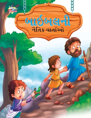 Moral Tales of Bible in Gujarati (બાઇબલની નૈતિક વાર્