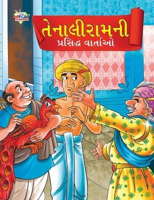 Famous Tales of Tenalirama in Gujarati (તેનાલીરામની પ્રસ - Priyanka Verma