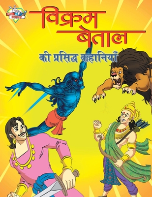 Vikram Betal Ki Prasidh Kahaniyan (विक्रम बेताल की प्र - Priyanka Verma