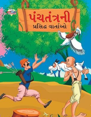 Famous Tales of Panchtantra in Gujarati (પંચતંત્રની પ્રસિ - Priyanka Verma