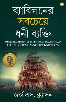 The Richest Man in Babylon in Bengali (ব্যাবিলনের সবচেযù - George S. Clason