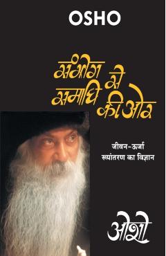 Sambhog Se Samadhi Ki Or ( : ज - Osho