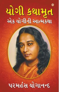 Yogi Kathaamrit ( ) - Paramahansa Yogananda