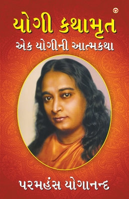 Yogi Kathaamrit (યોગી કથામૃત) - Paramahansa Yogananda