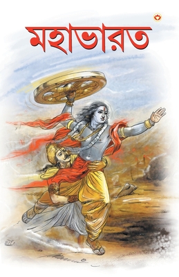 Mahabharat In Bengali (মহাভারত) - Priyadarshi Prakash