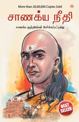 Chanakya Neeti with Chanakya Sutra Sahit in Tamil (சாணக்யா கொள்கை -  - B. K. Chaturvedi