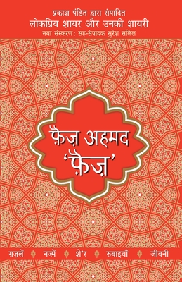 Lokpriya Shayar Aur Unki Shayari - Faiz Ahmad Faiz - Prakash Pandit