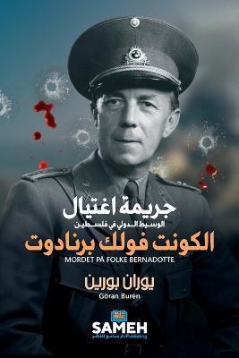 جريمة اغتيال الكونت فولك -