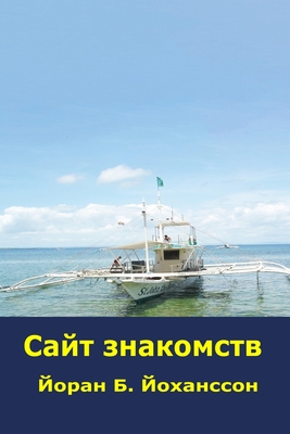 Сайт знакомств - Goeran B. Johansson