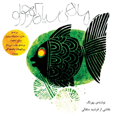 mahi siyahe kouchoulou (the little black fish - original illustrated edition) - Samad Behrangi
