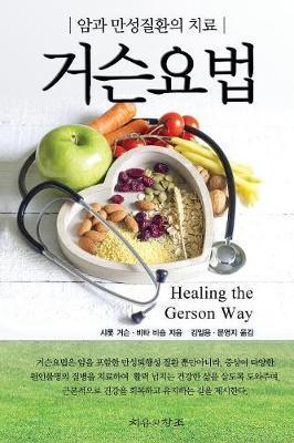 Healing The Gerson Way - Korean Edition - Charlotte Gerson