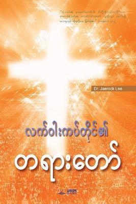 Message of the Cross (Burmese) - Jaerock Lee