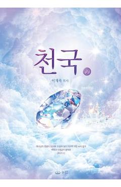 Coperta cărții '천국(상): Heaven I (Korean) - Jaerock Lee'