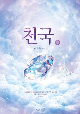 Coperta cărții '천국(상): Heaven I (Korean) - Jaerock Lee'