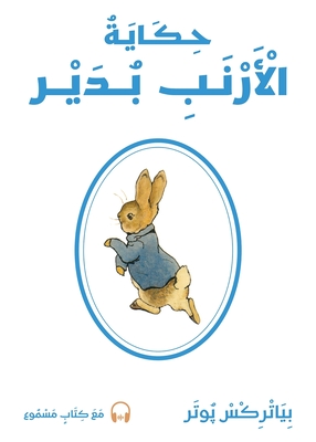 حكاية الأرنب بُدَيْر - ب پوتر