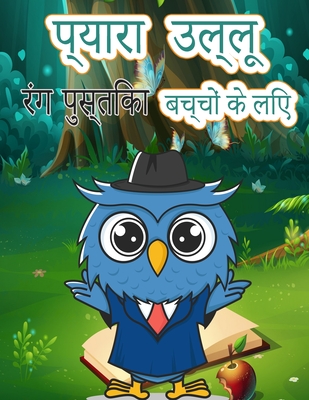 उल्लू बच्चों के लिए रंग पì - Red Dot Press
