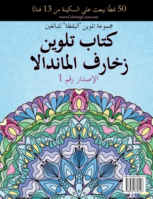 كتاب تلوين زخارف الماندا - Coloringcraze