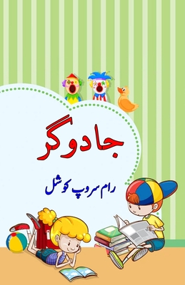 Jaadugar: (Kids Short Stories) - Ram Swaroop Kaushal
