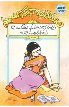 Coperta cărții 'Suguna kathabhiramam: An Anthology of prize winnig stories - M. Suguna Rao'