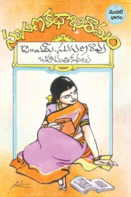 Coperta cărții 'Suguna kathabhiramam: An Anthology of prize winnig stories - M. Suguna Rao'