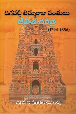 Digavalli Thimmaraju Pantulu Jeevitha Cheritra - Digavalli Venkata Sivarao
