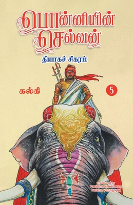 Ponniyin Selvan (Tamil) Part - 5 - Kalki