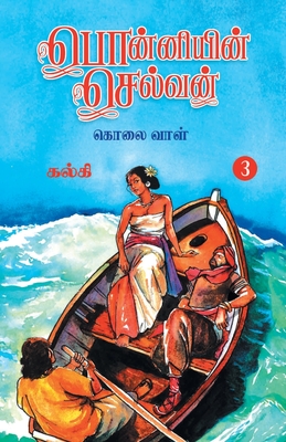 Ponniyin Selvan (Tamil) Part - 3 - Kalki