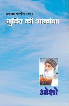 Ashtavakra Mahageeta Bhag-I: Mukti Ki Aakansha ( - Osho